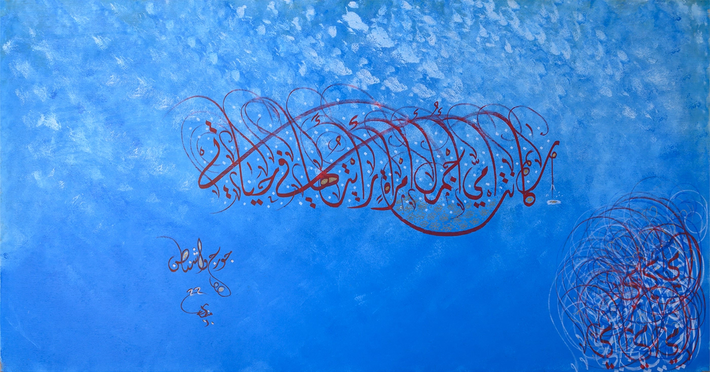 A large horizontal painting with a patterned blue background features a central design of swirling red Arabic lettering. The artist’s signature is below on the left, and a second swirling design fills the lower right corner—both in red with highlights of white.  